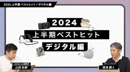 【24年上半期ベストガジェット】一気に増えた「耳を塞がないイヤホン」とは？