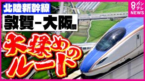 大阪に延伸する「北陸新幹線」　ルートをめぐって「大揉め」　 建設費は当初の2倍「3.9兆円」に膨張