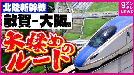 大阪に延伸する「北陸新幹線」　ルートをめぐって「大揉め」　 建設費は当初の2倍「3.9兆円」に膨張