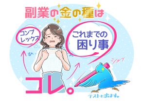 【ミドル世代の稼ぎ方】あなたの長年の「お困りごと」は？苦労した経験を活かして副業にするという逆転の発想