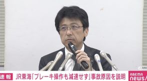 保守用車両の衝突「ブレーキが効かず減速できなかった」 車両搬出や油漏れ等の対応に想定以上の時間 東海道新幹線の運転見合わせでJR東海が緊急会見