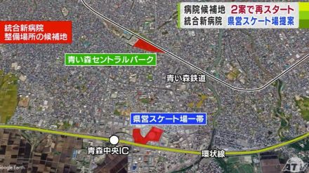 どうなる統合新病院　今後議論が本格化「県営スケート場一帯」・「青い森セントラルパーク」　それぞれのメリット・デメリットは?どのくらいのお金がかかる?　県民の声は…