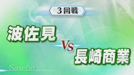 【長崎】高校野球・長崎商業エースが奪三振ショーで逆転勝利　3回戦「長崎商業 vs 波佐見」