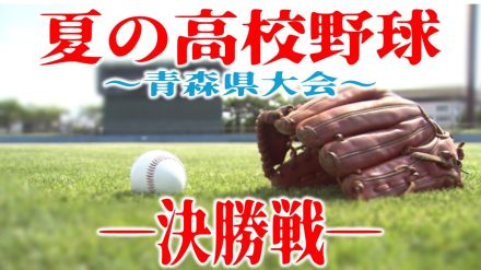 逆転満塁ホームランの佐藤洸史郎選手「『自分が決めなきゃ!』と思って」　エースの関は勝利後「うれし涙」　青森山田が7年ぶりにつかんだ甲子園への切符【夏の高校野球・青森県大会・決勝】