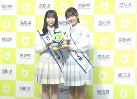 日向坂46　山口陽世＆平尾帆夏　地元・鳥取の大使に就任　「ふるさとに恩返しをしたい」