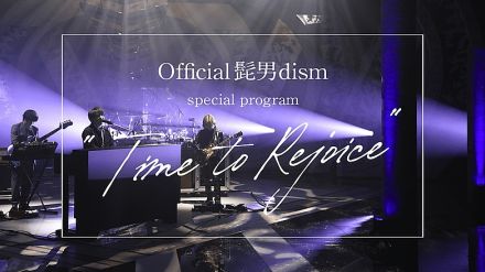 Official髭男dismのフジテレビ特番、スタジオライブやインタビューなど一時間