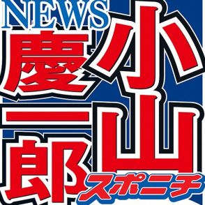 小山慶一郎　宇野実彩子との結婚の決め手は？「条件より居心地みたいな方を取っちゃいました」