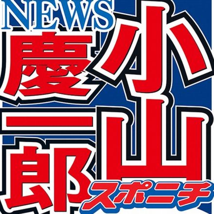 小山慶一郎　宇野実彩子との結婚の決め手は？「条件より居心地みたいな方を取っちゃいました」