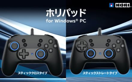 「ホリパッド for WindowsPC」が7月25日に発売へ。Amazonで予約受付中。高耐久のアナログスティックとボタンを採用、アクションゲームに最適なアサイン設定が可能なボタンや連射機能を搭載したWindows PC専用の汎用型パッド