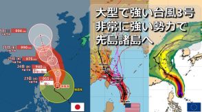 【台風情報】大型で強い台風3号北上中　発達ピーク “非常に強い勢力”で先島諸島を直撃のおそれ　欧米など海外予報機関の進路予想比較　大陸方面に向かった後の進路は【1時間ごと雨・暴風＆波シミュレーション】