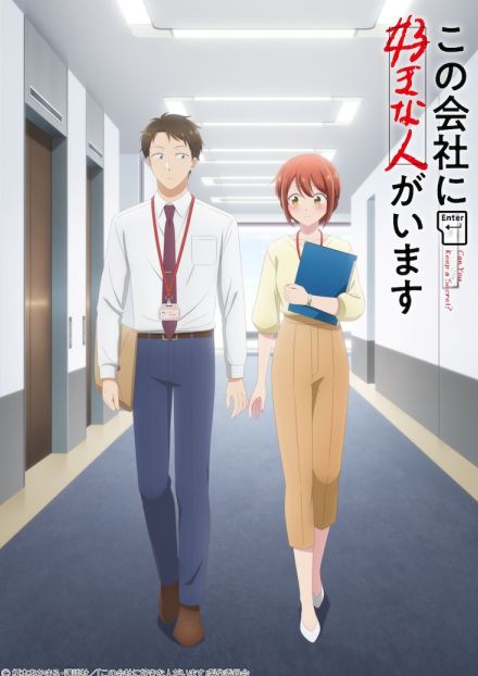 榎本あかまる「この会社に好きな人がいます」TVアニメ化　真直＆結衣のビジュアル公開