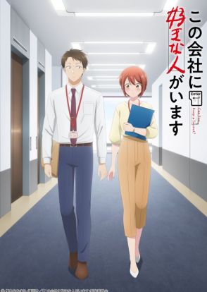 榎本あかまるの人気漫画『この会社に好きな人がいます』がアニメ化決定！　スリル満載の胸キュン社内恋愛を描く