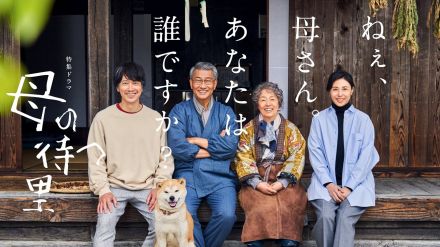 “家族の集合写真”中井貴一・松嶋菜々子・佐々木蔵之介・宮本信子が笑顔で寄り添うキービジュアルが解禁　満島真之介の出演も決定＜母の待つ里＞