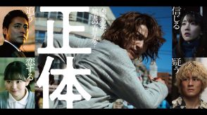 映画『正体』横浜流星が5つの顔を持つ指名手配犯に　特報映像も公開