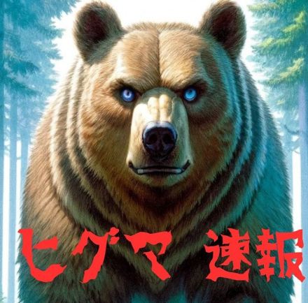 【ヒグマ速報】“学校の裏山に3頭”親子連れか…卒業生が目撃し警察官も現認 近くは小学校―警察がパトロール 札幌市中央区