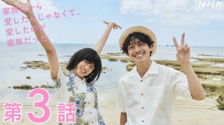 『家族だから愛したんじゃなくて、愛したのが家族だった』第3話　“七実”河合優実、“パパ”錦戸亮も行きたかった大学に合格