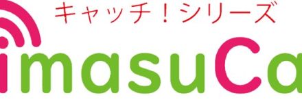 IoTタグにより園児の登降園を見守る「imasuCa」