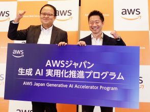 AWSジャパン、生成AI実用化の推進プログラムを独自展開--総額1000万ドルの資金補助など