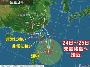 台風3号　24日～非常に強い勢力で先島諸島を直撃　猛烈な風も　今日のうちに対策を