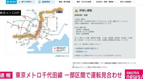 東京メトロ千代田線 湯島～霞ケ関駅間で運転見合わせ