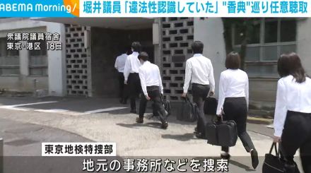 堀井議員「違法性を認識していた」 “香典”巡り任意聴取