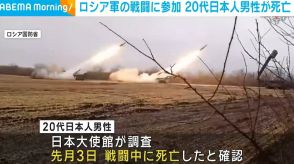 ロシア軍に参加 20代日本人男性が戦闘で死亡