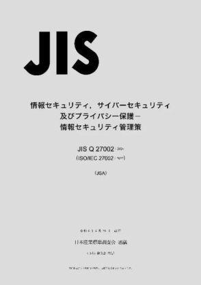 日本規格協会、ISO / IEC 27002 の改訂を受け「JIS Q 27002:2024」発行