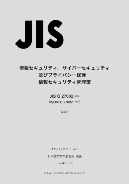 日本規格協会、ISO / IEC 27002 の改訂を受け「JIS Q 27002:2024」発行