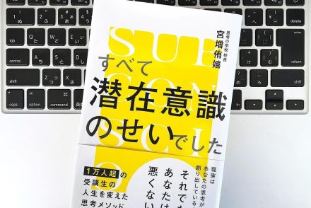 【毎日書評】ネガティブ思考も、見つめなおして受け入れるだけ「人生は好転する」