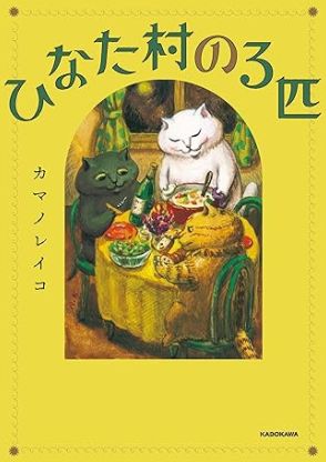 仲良し猫たちに癒される『ひなた村の3匹』発売　スペシャルティータイムグッズも登場