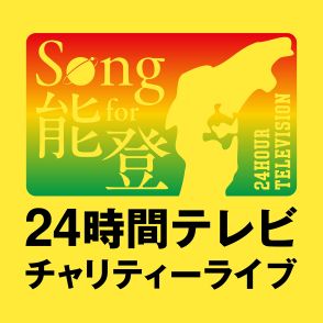 『Song for 能登！24時間テレビチャリティーライブ』第1弾出演者に岩田剛典、三代目JSB、GENERATIONS、超特急、乃木坂46、日向坂46