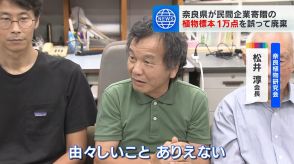 「由々しいことありえない」植物標本1万点を誤廃棄…植物研究会の会長が怒り　奈良県に経緯の説明求める