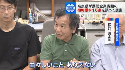 「由々しいことありえない」植物標本1万点を誤廃棄…植物研究会の会長が怒り　奈良県に経緯の説明求める