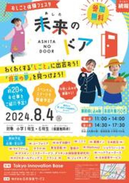 小学生対象の仕事体験フェスタ「未来のドア」8月4日開催