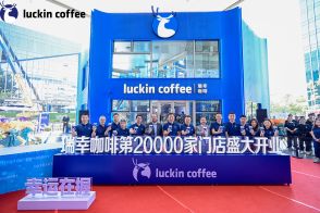 中国ラッキンコーヒー、2万店舗目をオープン　1年で1万店の新規出店ペース