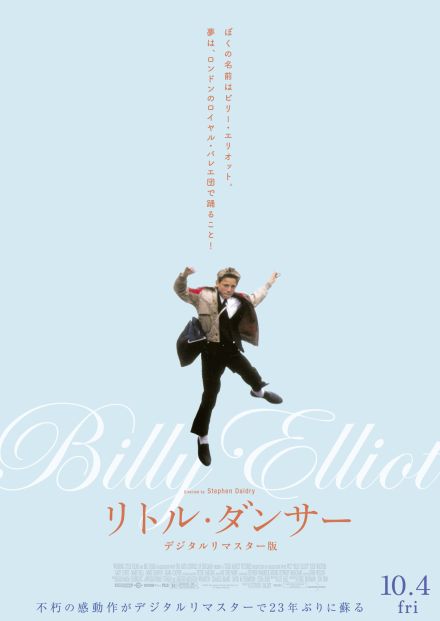 不朽の感動作「リトル・ダンサー」23年ぶりにスクリーンで蘇る　デジタルリマスター版、10月4日公開