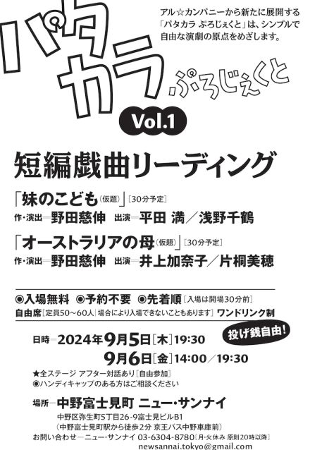 素直に純粋に演劇を楽しむ、平田満と井上加奈子の新企画パタカラぷろじぇくと始動