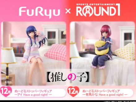 「【推しの子】」アイと有馬かながぬーどるストッパーフィギュアに！ ラウンドワン限定で12月展開