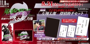 劇場版「風都探偵」左翔太郎の探偵助手セット付きムビチケ、メイジャーで受注販売