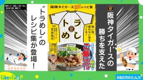 タイガースの勝利を支えた“トラめし”のレシピ集が登場！ 選手の1番人気メニューは？