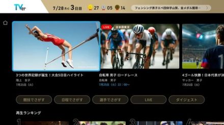 パリ五輪、ネットで見るなら「TVer」ほぼ全競技無料