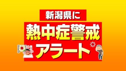 【熱中症警戒アラート】県内は４日連続の発表　各地で３５℃以上の「猛暑日」になる可能性　熱中症対策を　《新潟》