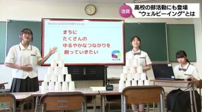 地域に「ゆるやかなつながり」を　都城商業高校「共創ウェルビーイング部」