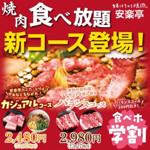 安楽亭、焼肉「食べ放題」新コースが“2728円～”