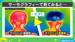 こんなに冷えるの？ たった５分で凍結！ NASAの技術を使った「酷暑時の強い味方」とは？