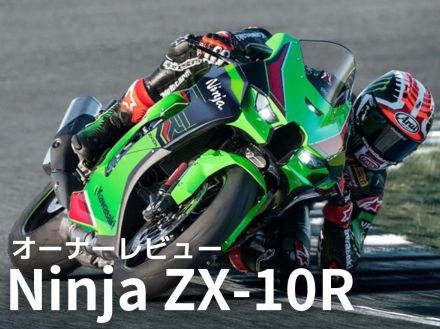 オーナーが語る！「ZX-10R」ってぶっちゃけどうなのよ！？【オーナーレビューまとめ】