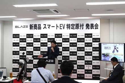 ブレイズ、新型電動バイク「スマートEV特定原付モデル」発表