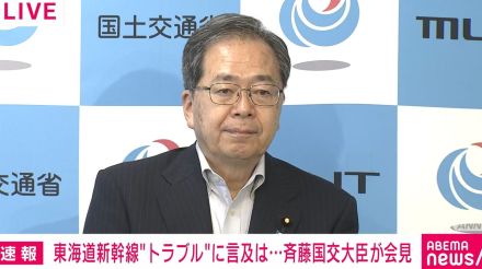 斉藤国交大臣「鉄道の安定輸送及び保守作業の安全確保を」JR東海へ指示 東海道新幹線運転再開