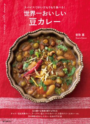 暑い夏こそ「カレー」が食べたい！　世界各国の豆を使った『世界一おいしい　豆カレー』の魅力