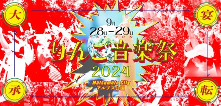 『りんご音楽祭2024』掟ポルシェ、クリトリック・リスら第8弾出演アーティストを発表